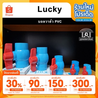 LUCKY บอลวาล์ว PVC วาล์วพีวีซี ขนาด 1/2 นิ้ว, 3/4 นิ้ว, 1 นิ้ว, 1 1/2 นิ้ว, 2 นิ้ว