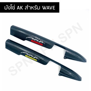 บังโซ่ บังโซ่แต่ง เวฟทุกรุ่น/ดรีมซุปเปอร์คัพ ลายเคฟล่า บังโซ่ WAVE แคปล่า AKANA