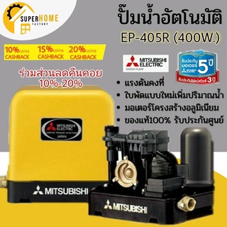 MITSUBISHI ปั๊มน้ำอัตโนมัติ 400W รุ่น EP-405R ปั้มน้ำอัตโนมัติ ปั๊มน้ำ ปั้มน้ำอัตโนมัติ Mitsubishi ปั๊มน้ำมิตซู 400วัตต์