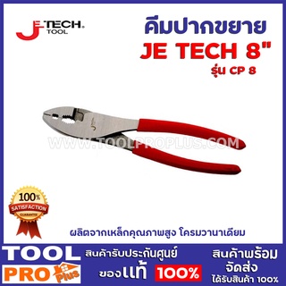 คีมปากขยาย JE TECH CP-8"  ผลิตจากเหล็กคุณภาพสูง โครมวานาเดียม(Chrome Vanadium Alloy Steel)ชุบด้ามด้วยPVC ชนิดนิ่ม