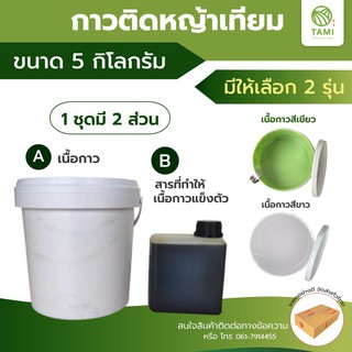 กาว ติดหญ้าเทียม กาว เชื่อม หญ้าเทียม ทามิ ขนาด 5 กก. หญ้าปลอม TAMI Ultrabond Artificial Turf Adhesive Glue PU 5kg