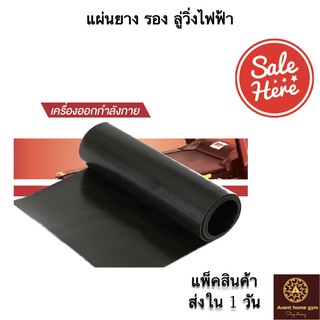 แผ่นยางรองพื้นลู่วิ่ง 4 mm ฟรีส่ง