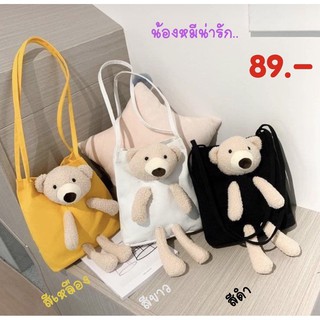 กระเป๋าสะพายข้าง 🐻🐻 ‘’น้องหมีน่ารัก’’ สีพื้น (สีขาว , สีเหลือง , สีดำ) #ใบใหญ่ #จุของได้เยอะ #มีกระดุมแม่เหล็กเปิด-ปิด