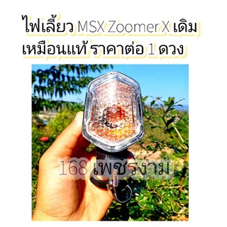 ไฟเลี้ยว MSX Zoomer X เดิมเหมือนแท้ (ราคาต่อ 1 ดวง)