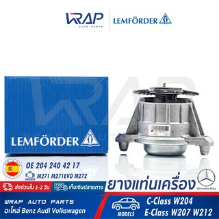 ⭐ BENZ ⭐ ยางแท่นเครื่อง LEMFORDER | เบนซ์ เครื่อง M271 M271 Evo รุ่น W204 W207 W212 | เบอร์ 33587 01 | แท่นเครื่อง 271