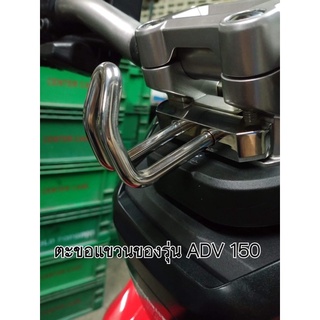 ADV150_ADV160ที่แขวนของอเนกประสงค์