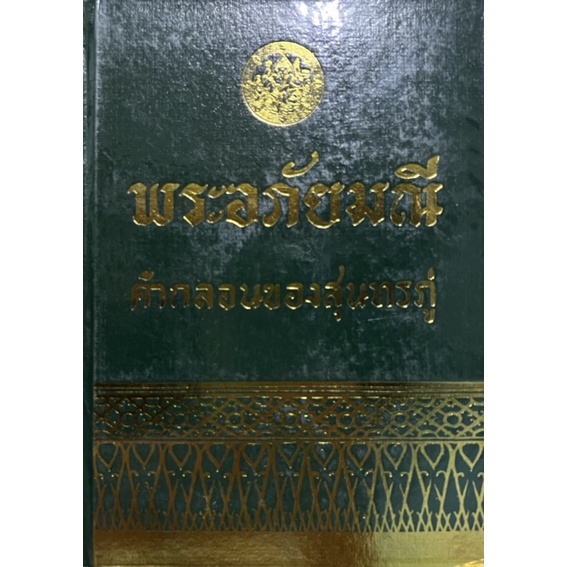 พระอภัยมณี คำกลอนสุนทรภู่ ปกแข็ง กรมศิลปกร