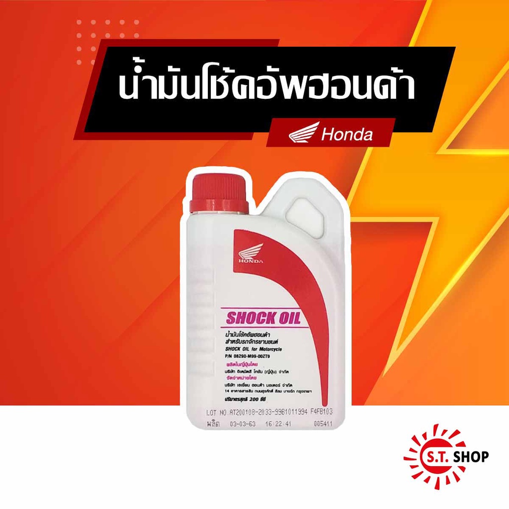 น้ำมันโช้คอัพฮอนด้า สำหรับรถจักรยานยนต์ Honda SHOCK OIL for Motorcycle