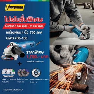 BOSCH GWS 750-100 เครื่องเจียร์ 4 นิ้ว พร้อม Set ใบตัด4x1.2 มม.(ECO) + ใบเจียร์ 4 6.0 มม.+ จานทรายซ้อนหลังแข็ง 4 P100