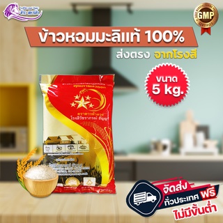 (WT6LKCJS ส่วนลด 20% ลดสูงสุด 40.- ไม่มีขั้นต่ำ) ข้าวหอมมะลิดาว หอมมะลิยโสธร Premium (A+) ขนาดบรรจุ 5 กก.