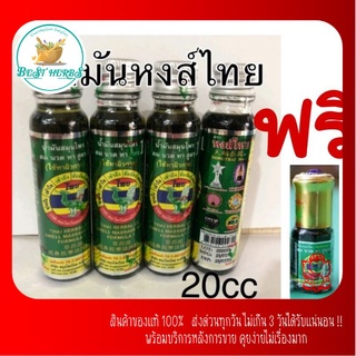 1 แถม 1 น้ำมันหอม เขียวมรกต น้ำมันเขียวหงส์ไทย ขนาด 20 cc แถมฟรี 3 ซีซี ไมเกรน นิ้วลอค เหน็บชา ตะคริว เส้นตึง ปวดเมื่อย