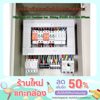 กล่อง AC-DC combiner ใช้กับงานติดตั้งระบบโซล่าเซลล์ แบบ 2 สตริง ขนาด 5-10กิโลวัตต์ 3เฟส