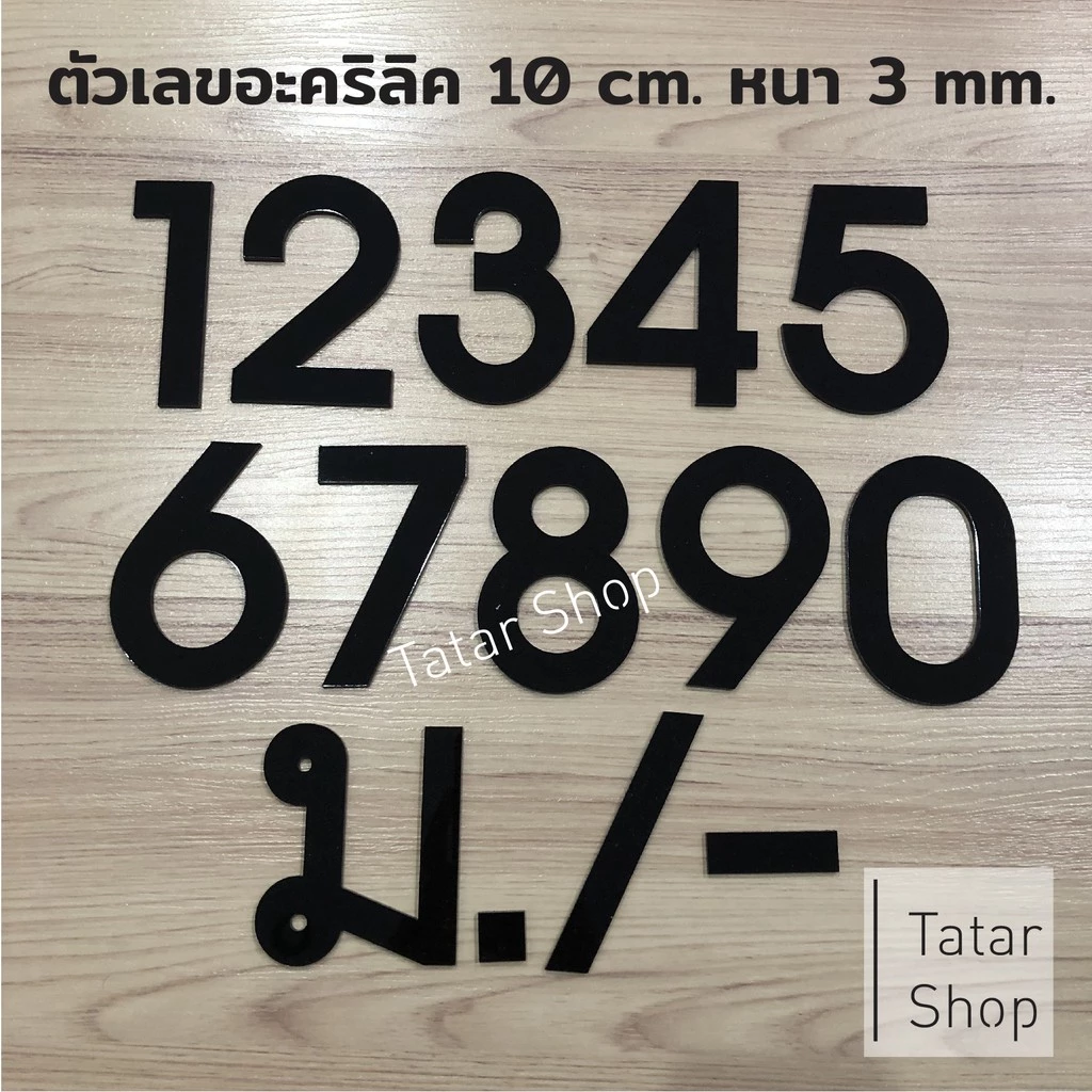 ตัวเลขบ้านเลขที่ พร้อมส่ง #บ้านเลขที่อะคริลิค DIY , สูง 10 cm หนา 3 mm, ทนแดด ทนฝน จำนวน 1 ตัว