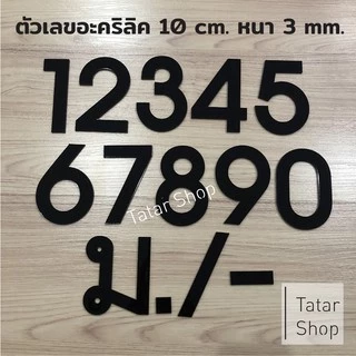 ตัวเลขบ้านเลขที่ พร้อมส่ง #บ้านเลขที่อะคริลิค DIY , สูง 10 cm หนา 3 mm, ทนแดด ทนฝน จำนวน 1 ตัว