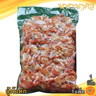 กุ้งโอคัก 1กิโล 1แพ็ค กุ้ง กุ้งแห้ง กุ้งตากแห้ง กุ้งแห้งสด กุ้งนางฟ้า ของแห้ง อาหารทะเล อาหารทะเลแห้ง อาหารทะเลตากแห้ง