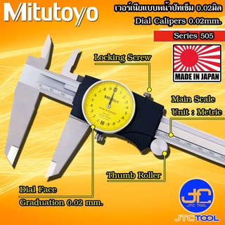 Mitutoyo เวอร์เนียคาลิปเปอร์แบบเข็มความละเอียด 0.02มิล รุ่น 505 - Dial Caliper Graduation 0.02mm. Series 505