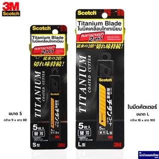 Scotch® 3M ใบมีดคัตเตอร์ ใบมีด บรรจุ 5 ชิ้น/กล่อง ขนาด 9mm 18mm รุ่น S / L *Titanium Blade คมนาน 2เท่า* สามเอ็ม ของแท้!!