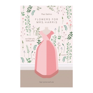 หนังสือ ดอกไม้สำหรับมิสซิสแฮร์ริส (Flower for Mrs. Harris)