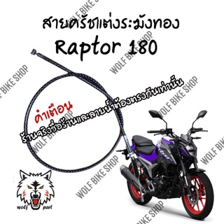 สายครัชแต่งระฆังทอง Raptor 180