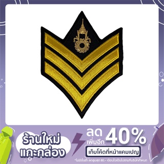 เครื่องหมายยศ สิบตรี - สิบเอก