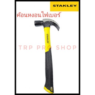 STANLEY  ของแท้  ค้อนหงอนด้ามไฟเบอร์  ค้อนตีตะปู  ด้ามไฟเบอร์  ค้อนหงอน สแตนเลย์ รุ่น 51391