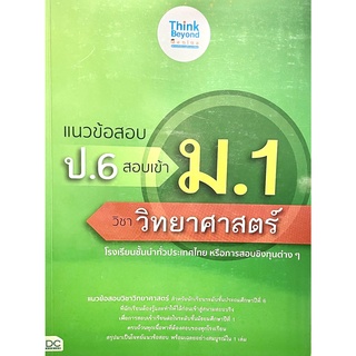 แนวข้อสอบ ป.6 สอบเข้า ม.1 วิชาวิทยาศาสตร์(8859099307185)