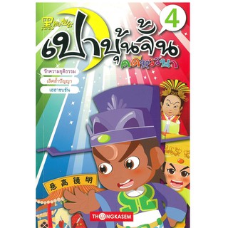 "สนพ.ทองเกษม" เปาบุ้นจิ้น คดีหรรษา เล่ม 4 "หนังสือเด็ก"