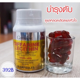 🔥ส่งฟรี🔥เลซิติน กิฟฟารีน Lecithin Giffarine (ขนาด 30แคปซูล) บำรุงตับ ผสม แคโรทีนอยด์ วิตามินอี กิฟฟารีนของแท้