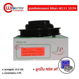 ชุดคลัทช์คอมแอร์ โตโยต้า โคโรล่า AE111 10PA (หน้าเหล็ก) ลูกปืน NSK แท้ มูเล่ย์ หน้าคลัทช์ คลัชคอมแอร์ Toyota Corolla