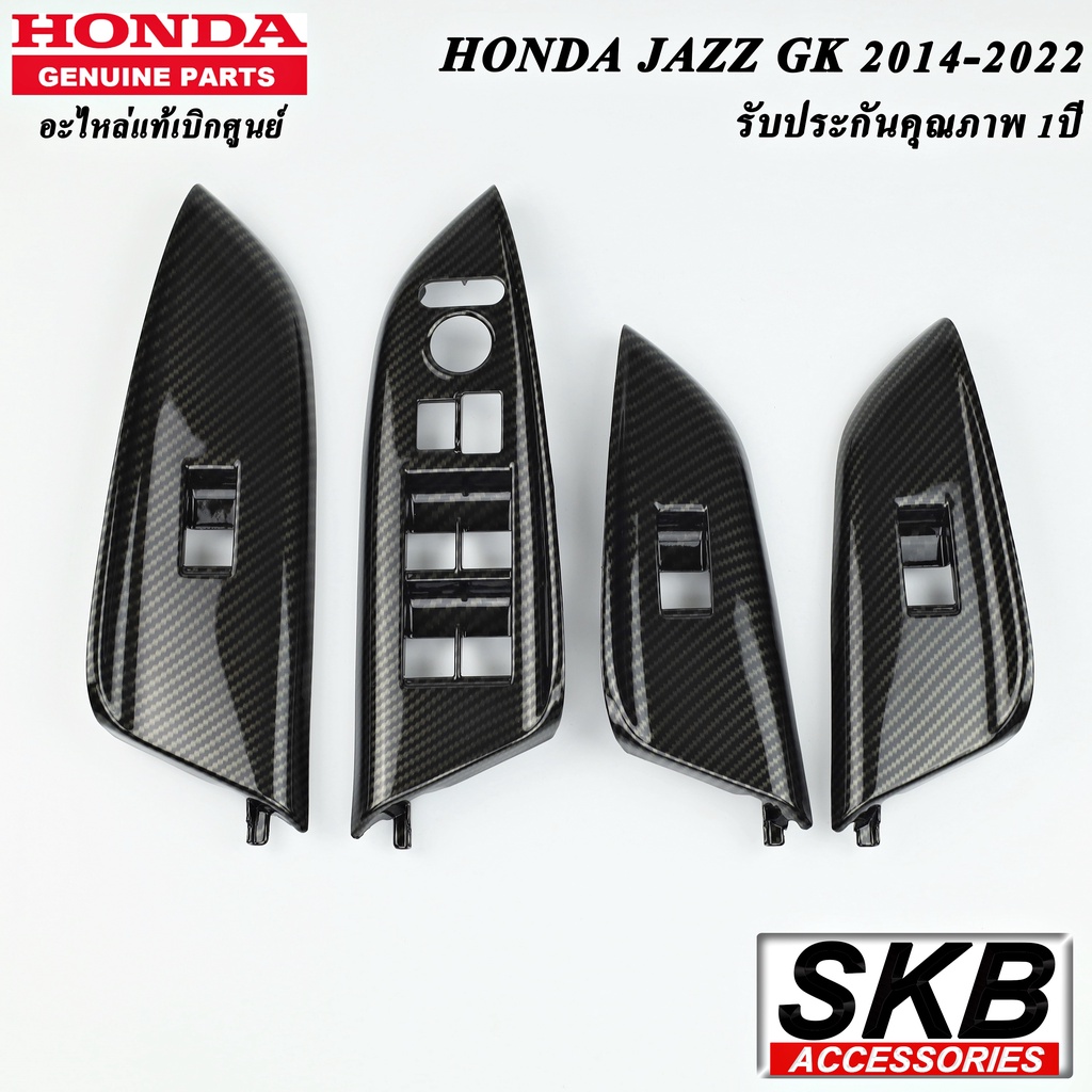 ครอบสวิตช์กระจกไฟฟ้า JAZZ GK เคฟล่าร์ อะไหล่แท้ศูนย์ เคลือบลายเคฟล่าร์ ฝาครอบสวิตช์กระจกไฟฟ้า สวิตช์กระจกลายเคฟล่าร์