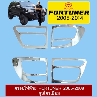 ครอบไฟท้าย Fortuner 2005-2008 ชุบโครเมี่ยม Ao