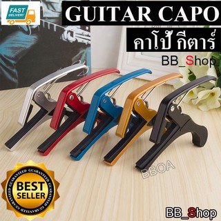 GUITAR CAPO คาโป้กีตาร์ แบบหนีบ มีบริการเก็บเงินปลายทาง