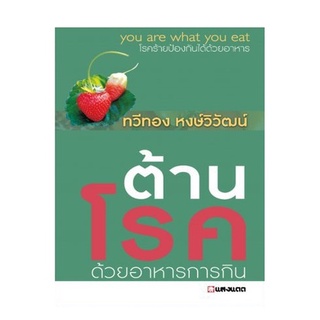 Sangdad Health Mart : หนังสือต้านโรคด้วยอาหารการกิน หนังสือดีจากป้านิดดา