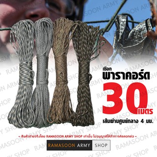 เชือกพาราคอร์ด ขนาด 30 เมตร Paracord Rope Camping