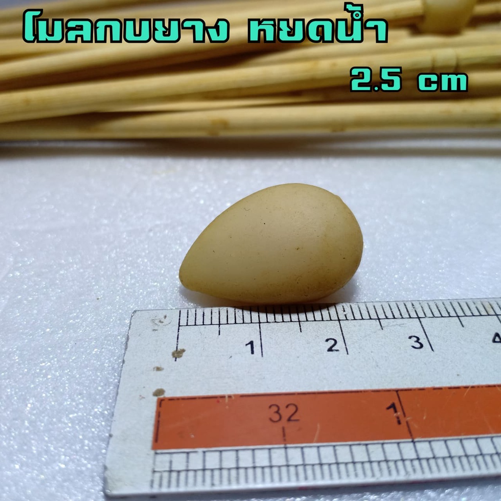 โมลกบยาง โมลทำกบยาง หยดน้ำ2.5เซน (พร้อมไม้และเบ็ด2ทาง) รูปที่ 2