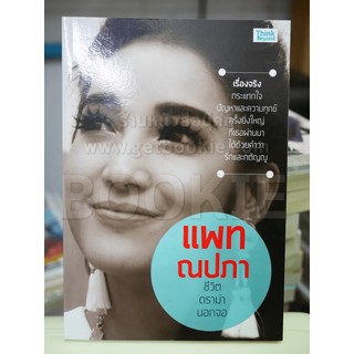 แพท ณปภา ชีวิตดราม่านอกจอ (มือหนึ่ง)