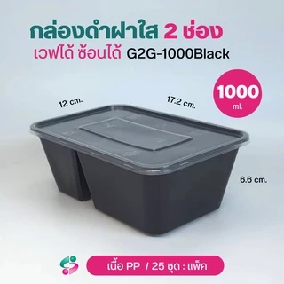 NLTY กล่องใส่อาหาร สีดำฝาใส 2 ช่อง+ฝา PPเวฟได้