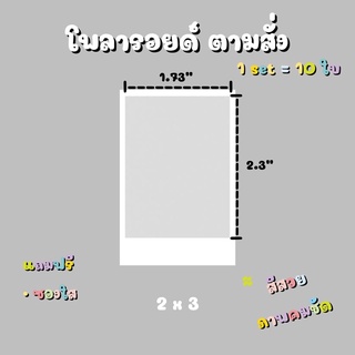 รูป โพลารอยด์ ตามสั่ง ขนาด 2 x 3 นิ้ว เซต 10 ใบ แถมฟรี ซองใส