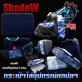 กระเป๋าใส่อุปกรณ์ตกปลา SHADOW FISHING BAG by SHADOW (แถมฟรีกล่องใส่อุปกรณ์ 2 กล่อง)