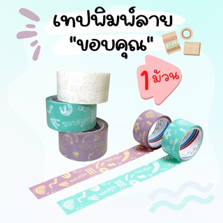 (1ม้วน) เทปพิมพ์ลาย ขอบคุณ เทปพิมพ์ลายน่ารัก