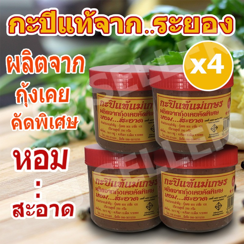 กะปิเคยแท้ 100% สินค้า otop กะปิ กะปิแท้ ระยอง 250 กรัม 4 กระปุก ของแท้ จากโรงงาน