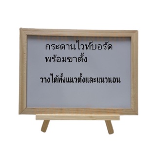 กระดานไวท์บอร์ท พร้อมขาตั้ง no.1วางได้ทั้งแนวตั้งและแนวนอน