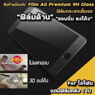 🔥 ฟิล์มกระจก เต็มจอด้าน แบบขอบนิ่ม 3D ลงโค้ง สำหรับ ไอโฟน 14promax 14plus 14 13promax 13 12promax 11 xr ฟิล์มด้านไอโฟน