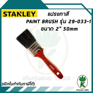 แปรงทาสี STANLEY รุ่น 29-033-1 ขนาด 2 นิ้ว อย่างดี ทนทาน ขนสวย สีดำ