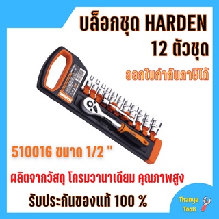 บล็อกชุด HARDEN  ขนาด 1/2 " 12ชิ้น/ชุด  พร้อมด้ามขันและอุปกรณ์ 12 ชิ้น 🎊🎉