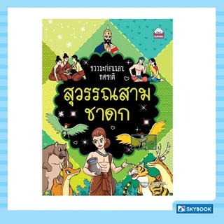 สุวรรณสามชาดก นิทานธรรมะก่อนนอน (ทศชาติ)