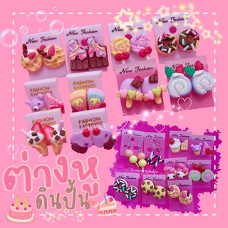 ต่างหูดินปั้น ขนมหวานน่ารักๆ