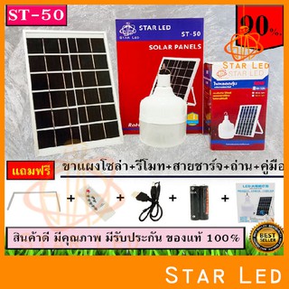 STAR LED ไฟ Solar cell แผงโซล่าเซลล์และหลอดไฟ Led รุ่น ST-Series หลอดไฟมีแบตเตอรี่ในตัว แยกใช้เฉพาะหลอดใช้ได้