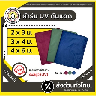 ส่งด่วน ผ้าใบ ผ้าร่ม ฟลายชีท กันฝน กันแดด ยูวี UV ฟรายชีท บลูชีท กันน้ำ ผ้าเต้นท์