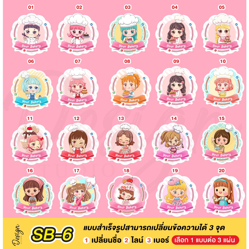 สติ๊กเกอร์ เบเกอรี่ แก้ไขข้อความได้ [ SB-6 ]